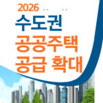 2026 수도권 공공주택 공급