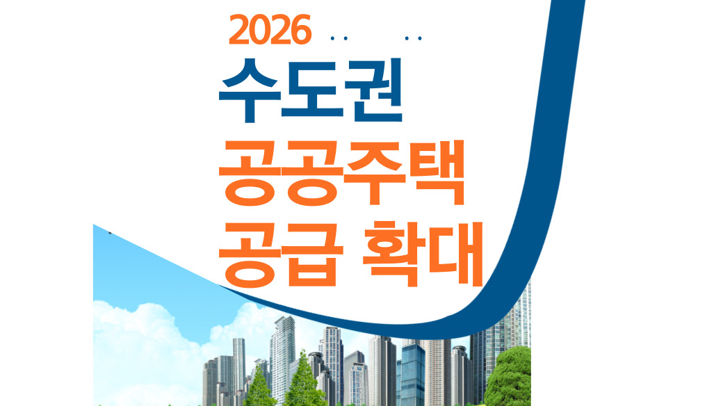 수도권 공공주택 공급 확대 후속조치 관련 아파트 이미지