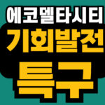 에코델타시티 기회발전특구