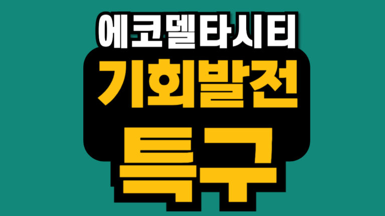 에코델타시티 기회발전특구