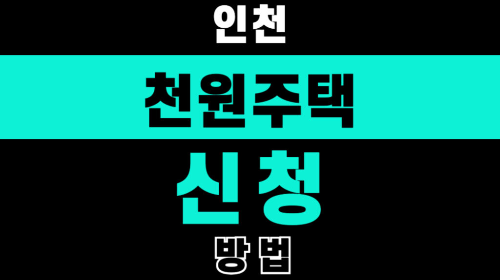 인천 천원주택 신청방법