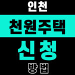 인천 천원주택 신청방법