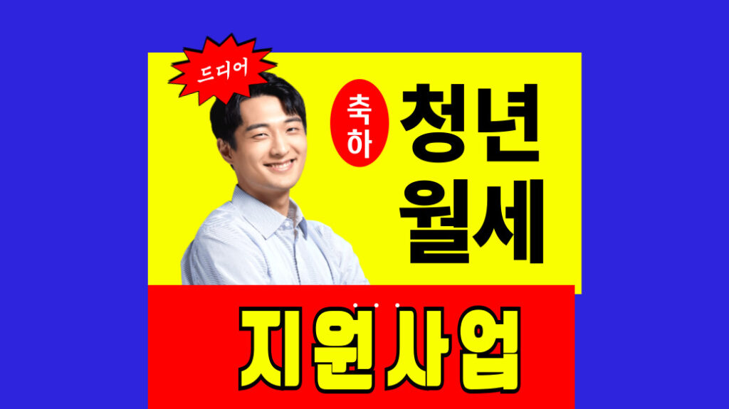 청년월세 지원사업 신청자격