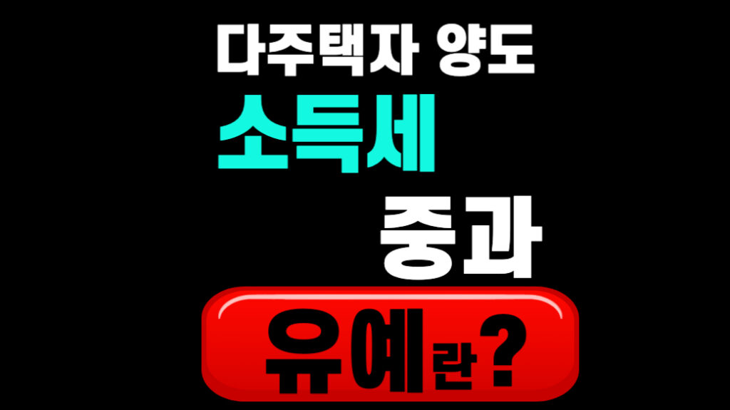 다주택자 양도 소득세 중과 유예