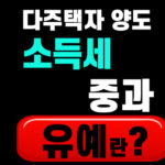 다주택자 양도 소득세 중과 유예