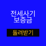 전세사기 보증금 돌려받는 법원 절차 2026 핵심 키워드 섬네일