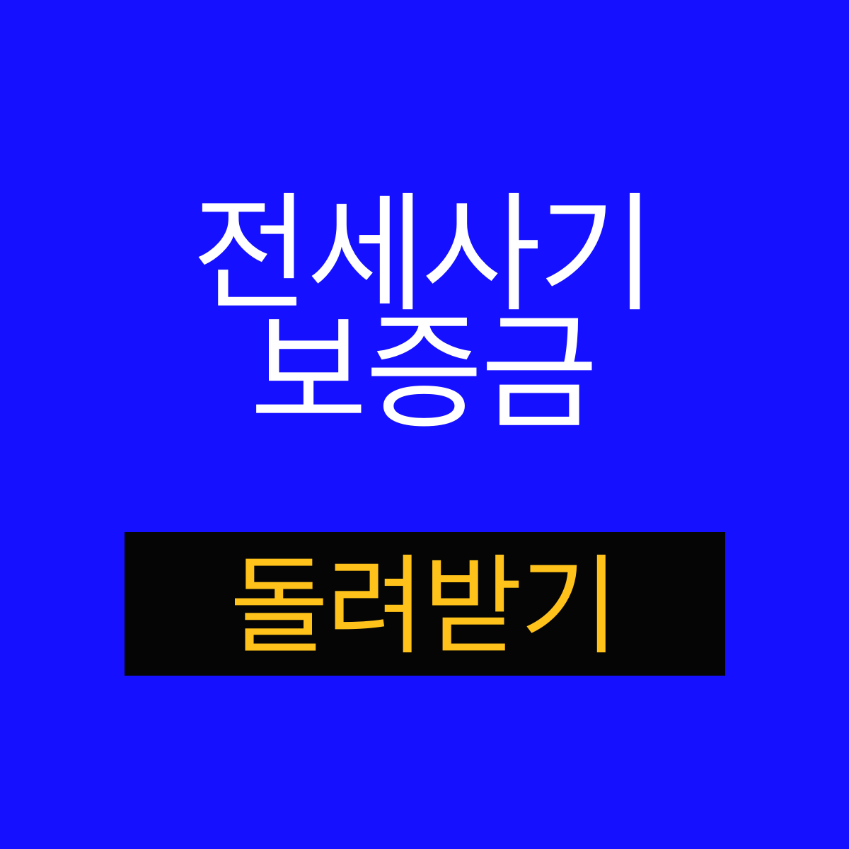 전세사기 보증금 돌려받는 법원 절차 핵심 키워드 썸네일