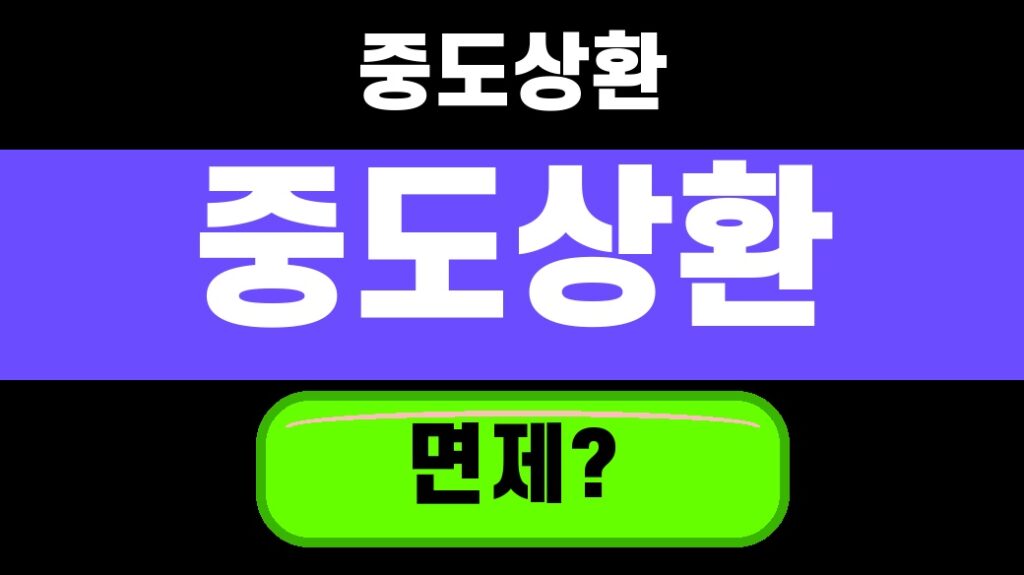 보금자리론 중도상환수수료 면제 조건 2026 언제 가능한가 대표 섬네일