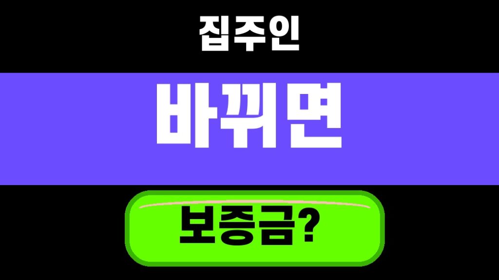 전세 계약 중 집주인 바뀌면 보증금 지키는 4가지 2026 대표 섬네일