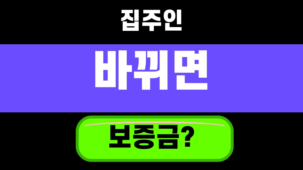 전세 계약 중 집주인 바뀌면 보증금 지키는 4가지 2026 대표 섬네일