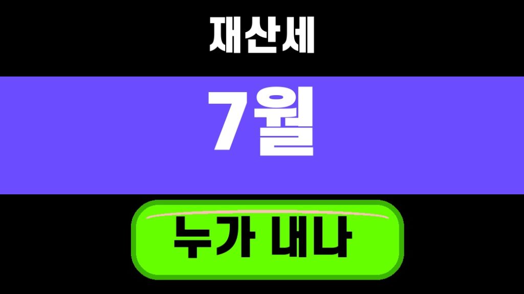 재산세 7월 납부 2026 집 팔고 산 사람 6월 1일 기준 확인 대표 섬네일
