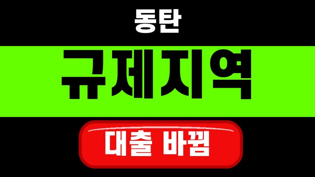 화성동탄 투기과열지구 조정대상지역 대출 규제 2026 대표 섬네일