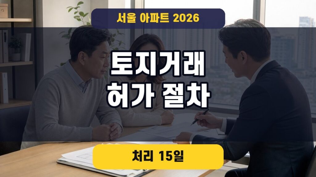 서울 아파트 토지거래허가구역 신청 절차 2026 대표이미지