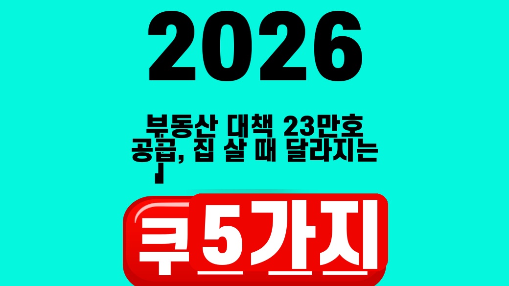 2026년 부동산 공급대책과 23만호 공급을 설명하는 대표 이미지