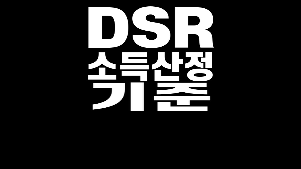 DSR 소득산정 기준과 소득 변동 계산법을 설명하는 대표 이미지