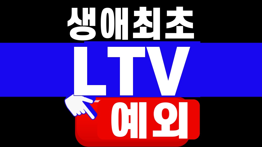 생애최초 LTV 예외 기준을 설명하는 대표 이미지