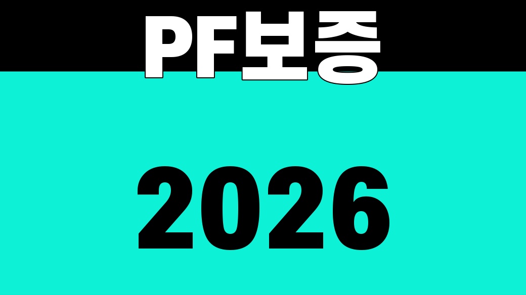 PF보증과 사업비 금융 기준을 설명하는 대표 이미지