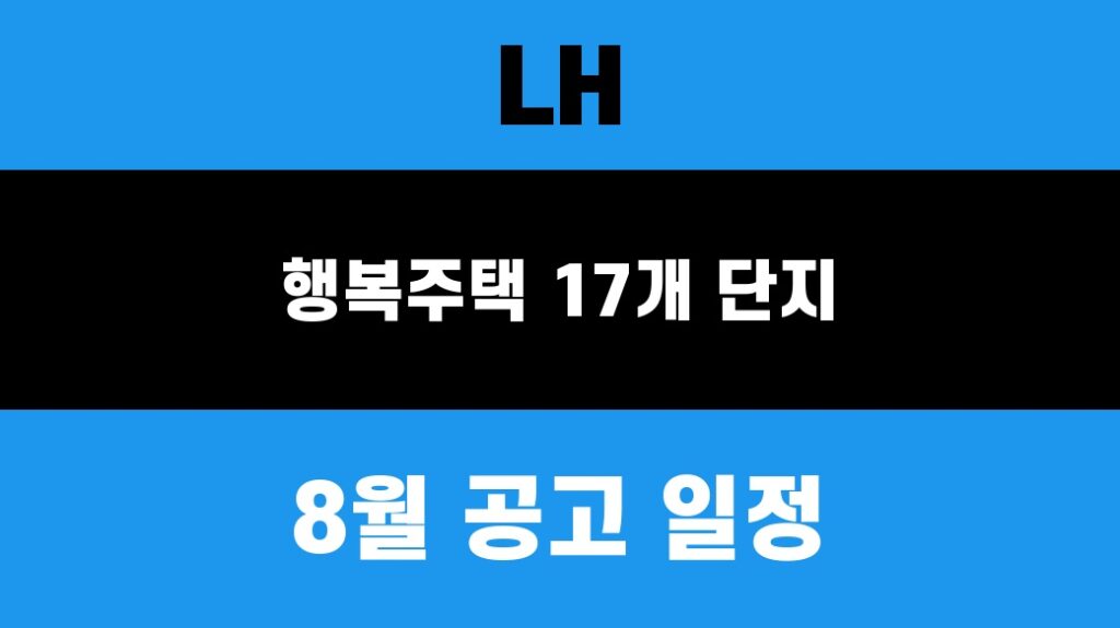 2026 LH 행복주택 17개 단지 8월 공고 일정 대표 이미지