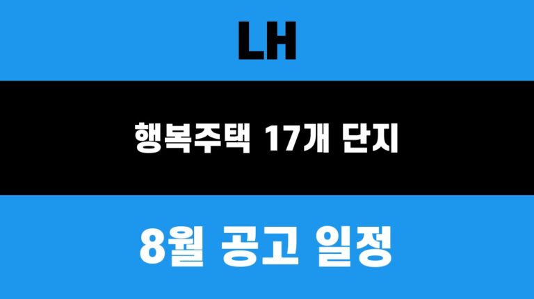 2026 LH 행복주택 17개 단지 8월 공고 일정 대표 이미지