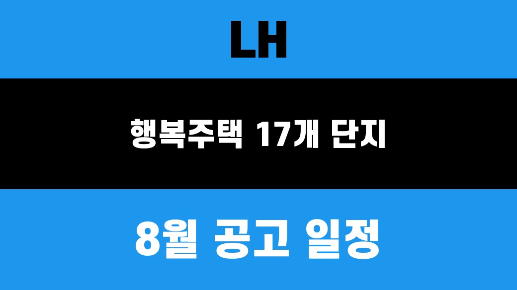 2026년 LH 행복주택 공고 일정과 공공주택 정보를 확인하는 글 대표 이미지