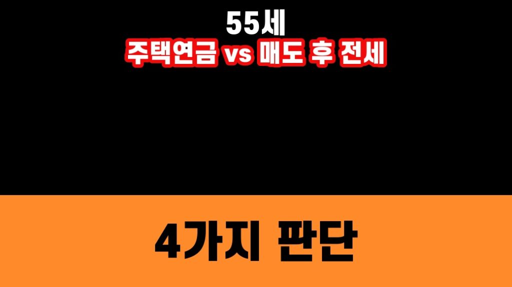 55세 주택연금과 매도 후 전세 4가지 판단 썸네일