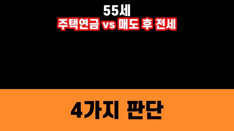 55세 주택연금과 매도 후 전세 4가지 판단 썸네일