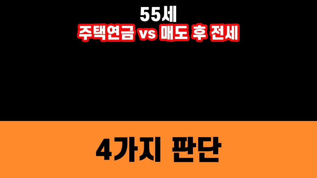 55세 주택연금과 매도 후 전세 선택을 비교하는 주택 이미지