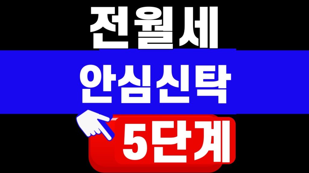 전월세 안심신탁 5단계 예약글 대표이미지
