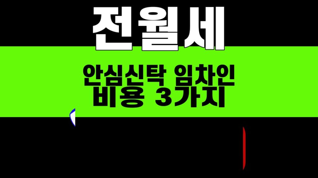 전월세 안심신탁 임차인 비용 3가지 예약글 대표이미지