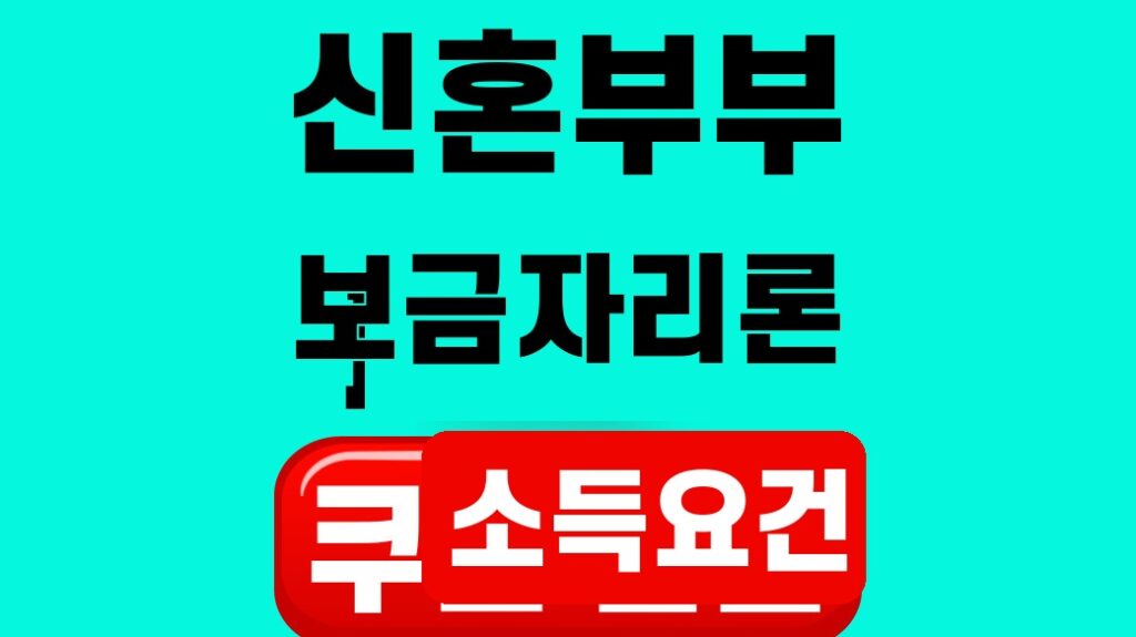 신혼부부 보금자리론 소득요건 2026 대표 이미지