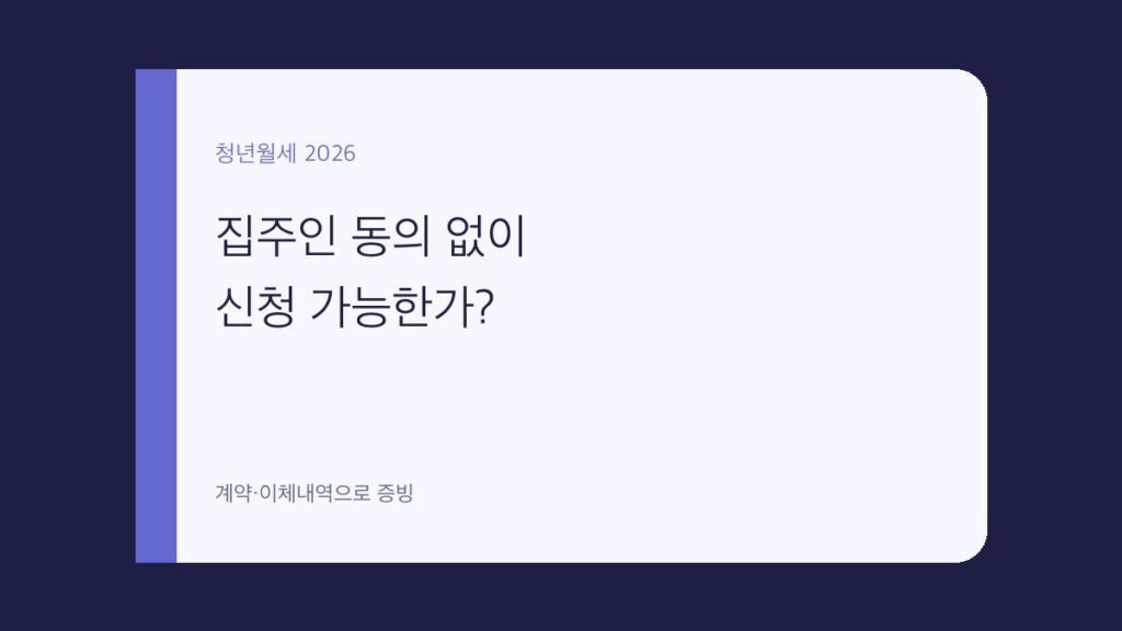 청년월세지원 집주인 동의 대표 이미지