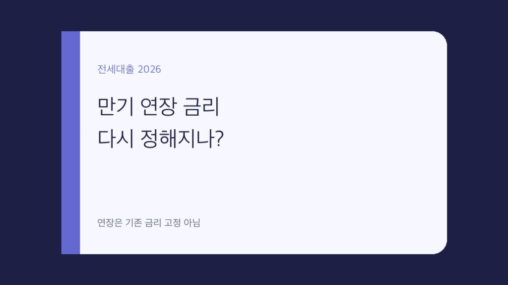 전세자금대출 만기 연장 금리 재산정 대표 이미지