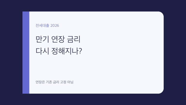 전세자금대출 만기 연장 금리 재산정 대표 이미지