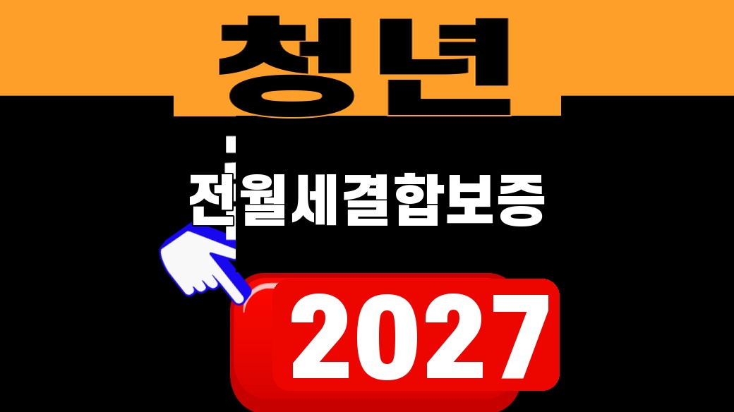 청년 전월세결합보증 2027 출시 일정을 설명하는 대표 이미지