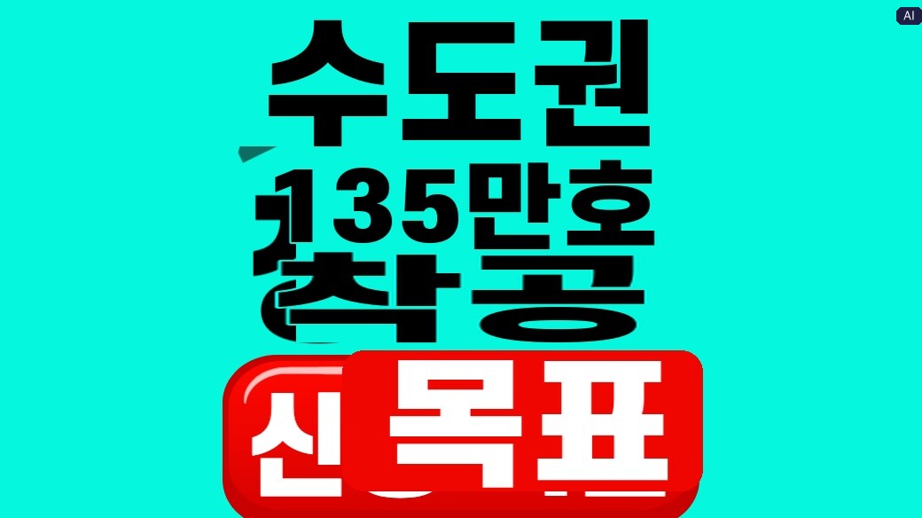 수도권 135만호 착공 목표와 입주 시기를 설명하는 대표 이미지