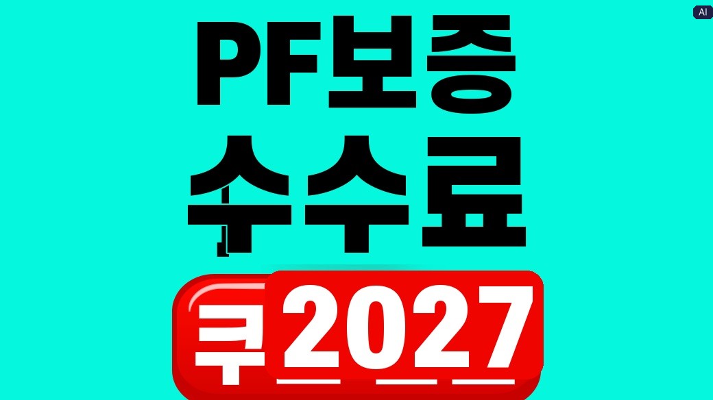 PF보증 수수료와 조기착공 인하를 설명하는 대표 이미지