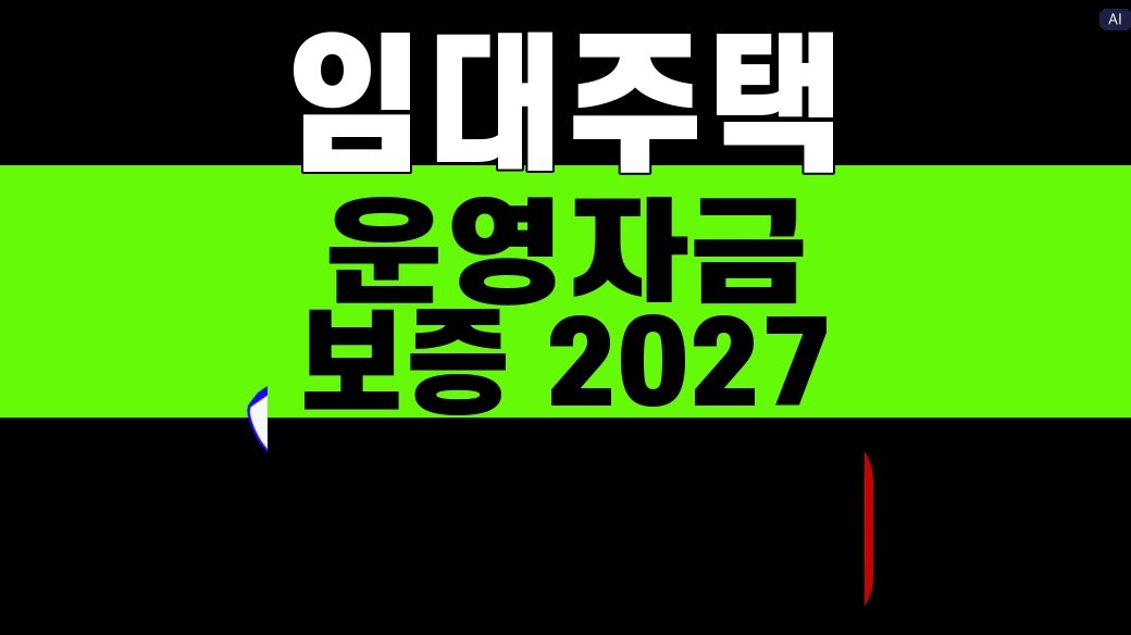 임대주택 운영자금 보증과 LTV 기준을 설명하는 대표 이미지