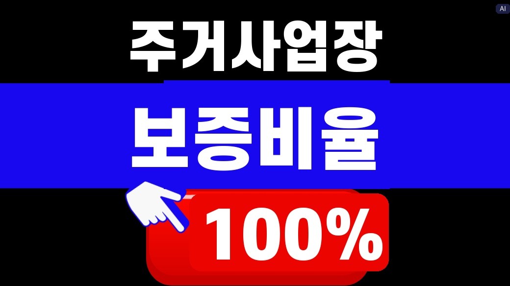 주거사업장 보증비율 확대 추진안을 설명하는 대표 이미지