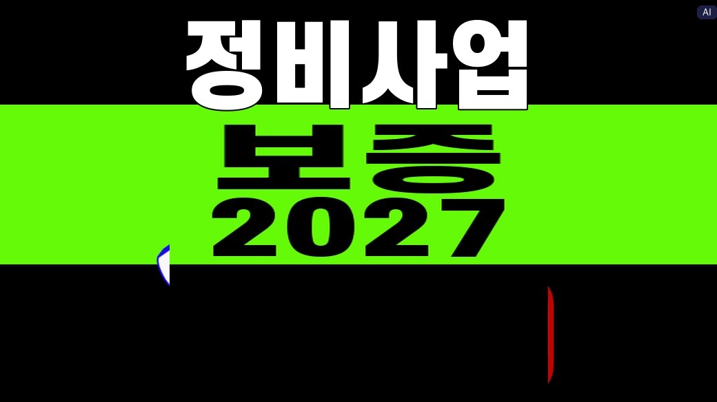 정비사업 보증료 인하 추진안을 설명하는 대표 이미지