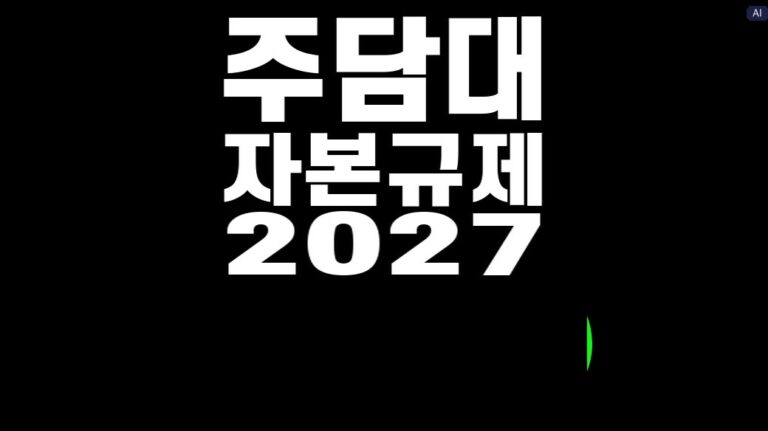 주담대 자본규제 강화 2027 대표 이미지