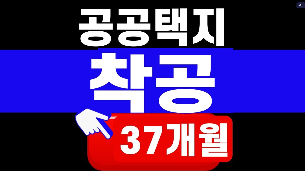 공공택지 착공 37개월과 단계별 단축 계획을 설명하는 대표 이미지