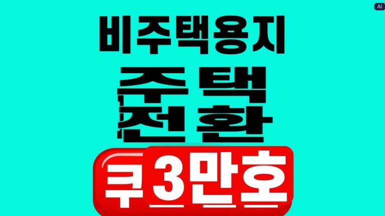 비주택용지 주택 전환 3만호 대표 이미지