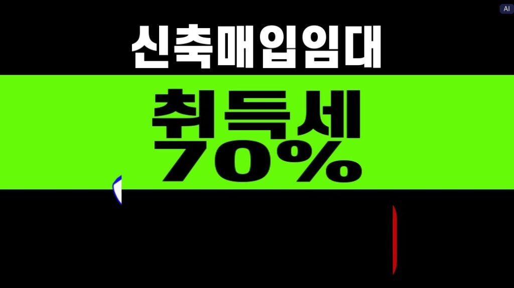 신축매입임대 취득세 감면 70% 대표 이미지
