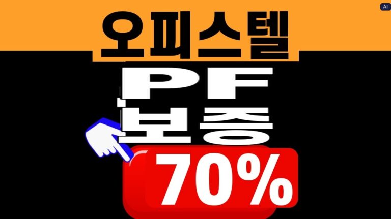 오피스텔 PF 보증 70% 대표 이미지