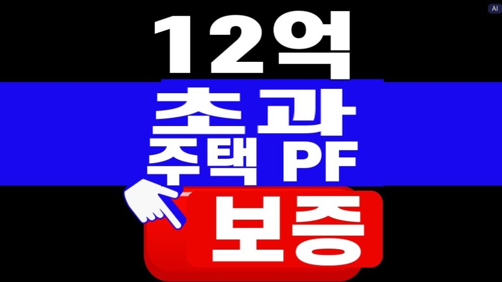 12억 초과 주택 PF 보증 대표 이미지