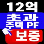 12억 초과 주택 PF 보증 대표 이미지