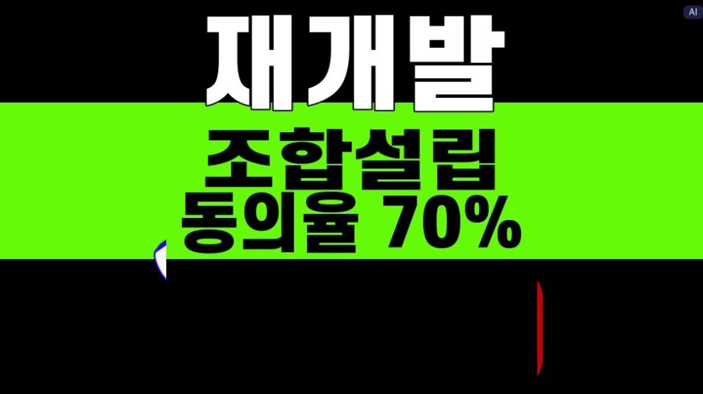 재개발 조합설립 동의율 70% 대표 이미지