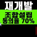 재개발 조합설립 동의율 70% 대표 이미지