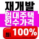 재개발 임대주택 인수가격 100% 대표 이미지