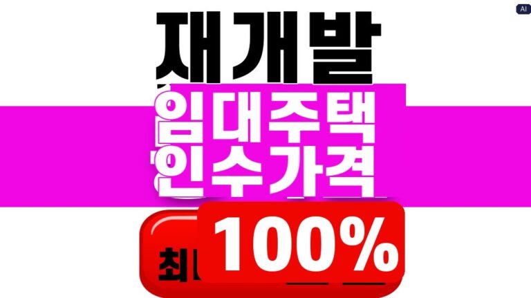 재개발 임대주택 인수가격 100% 대표 이미지